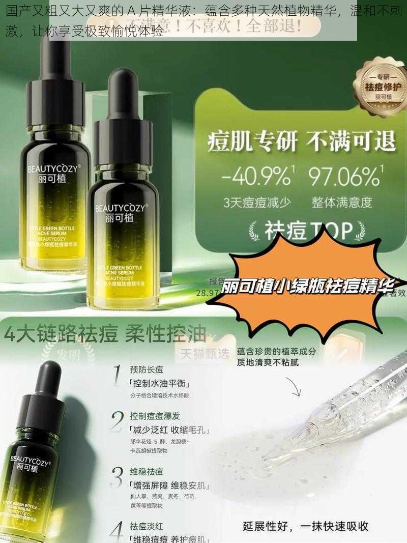 国产又粗又大又爽的 A 片精华液：蕴含多种天然植物精华，温和不刺激，让你享受极致愉悦体验