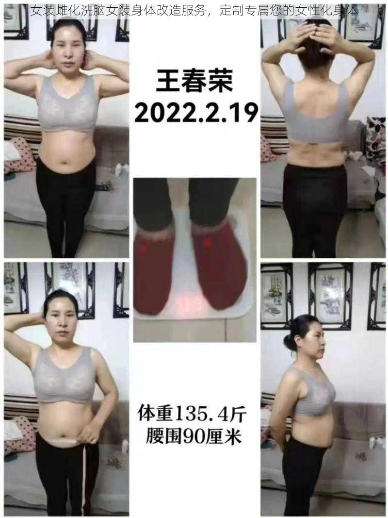 女装雌化洗脑女装身体改造服务，定制专属您的女性化身体