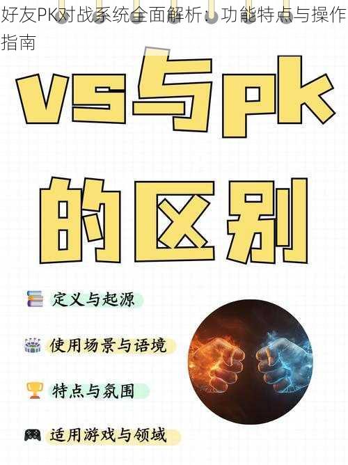 好友PK对战系统全面解析：功能特点与操作指南