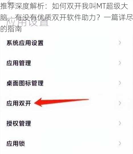 推荐深度解析：如何双开我叫MT超级大脑，有没有优质双开软件助力？一篇详尽的指南