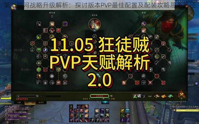 第二银河战略升级解析：探讨版本PVP最佳配置及配装攻略思考路径