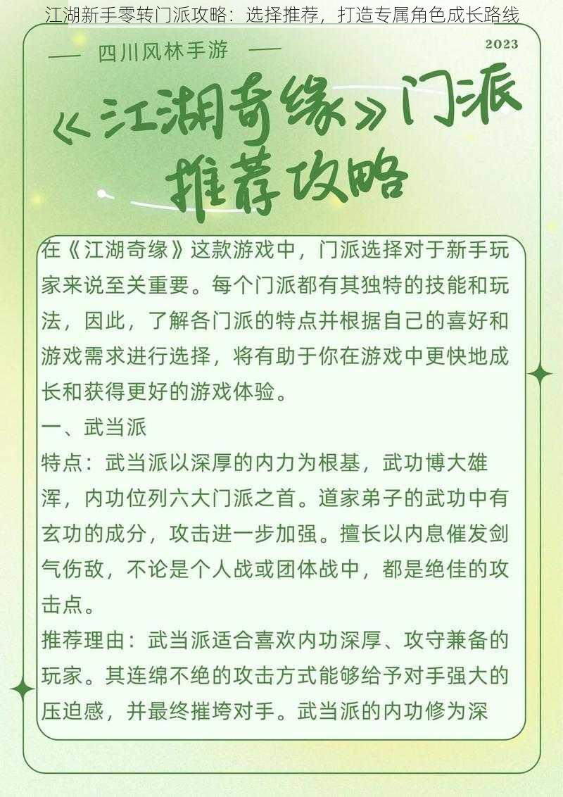 江湖新手零转门派攻略：选择推荐，打造专属角色成长路线