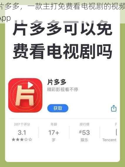 片多多，一款主打免费看电视剧的视频 App