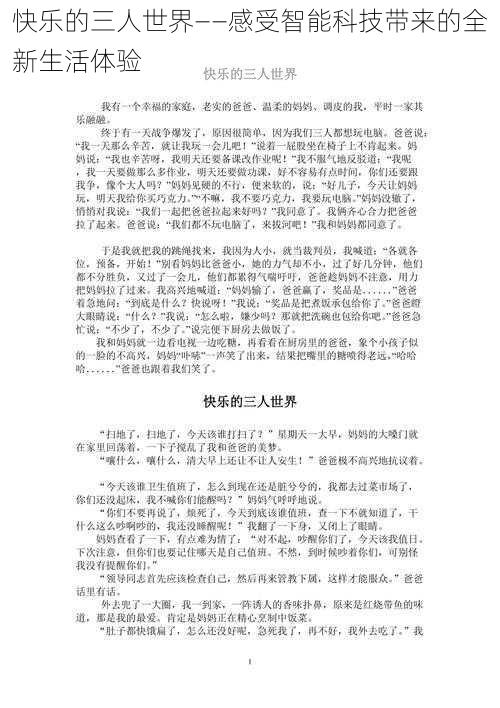 快乐的三人世界——感受智能科技带来的全新生活体验