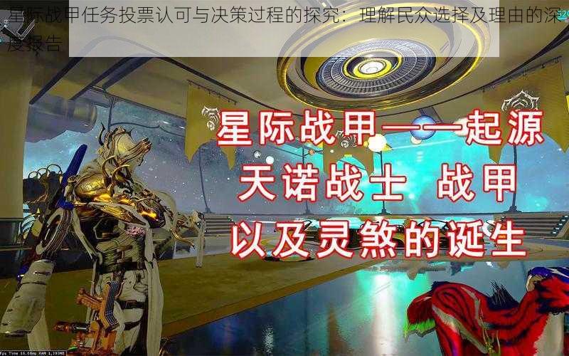 星际战甲任务投票认可与决策过程的探究：理解民众选择及理由的深度报告