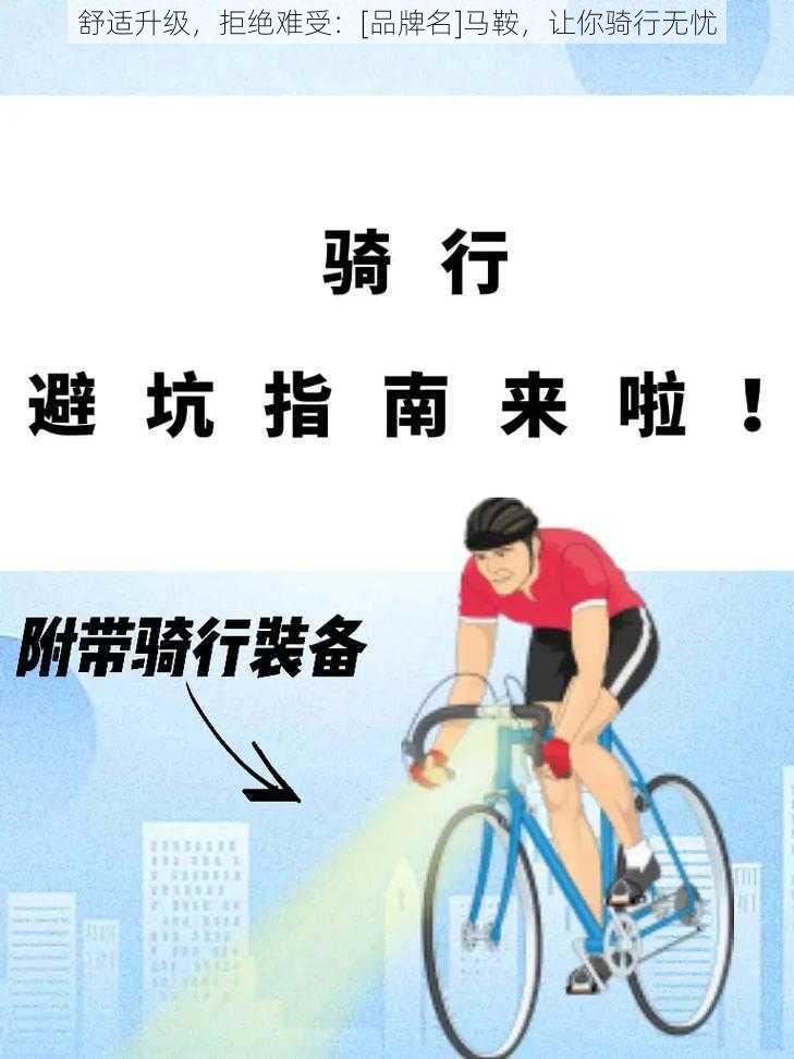 舒适升级，拒绝难受：[品牌名]马鞍，让你骑行无忧