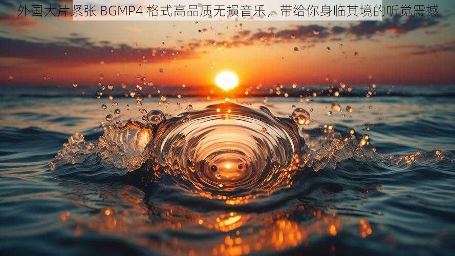 外国大片紧张 BGMP4 格式高品质无损音乐，带给你身临其境的听觉震撼