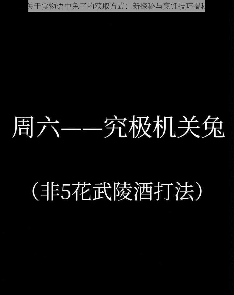 关于食物语中兔子的获取方式：新探秘与烹饪技巧揭秘