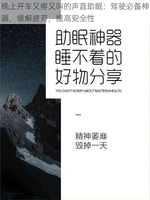 晚上开车又疼又叫的声音助眠：驾驶必备神器，缓解疲劳，提高安全性