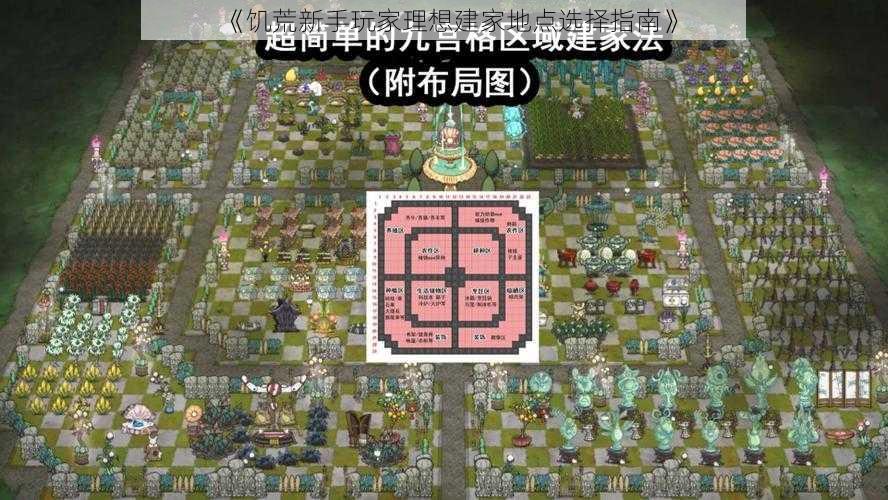 《饥荒新手玩家理想建家地点选择指南》