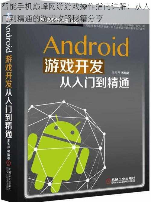 智能手机巅峰网游游戏操作指南详解：从入门到精通的游戏攻略秘籍分享