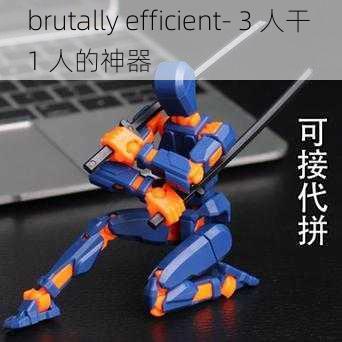 brutally efficient- 3 人干 1 人的神器