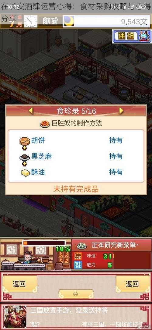 在长安酒肆运营心得：食材采购攻略与心得分享