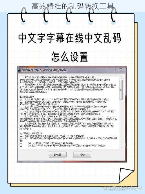 高效精准的乱码转换工具