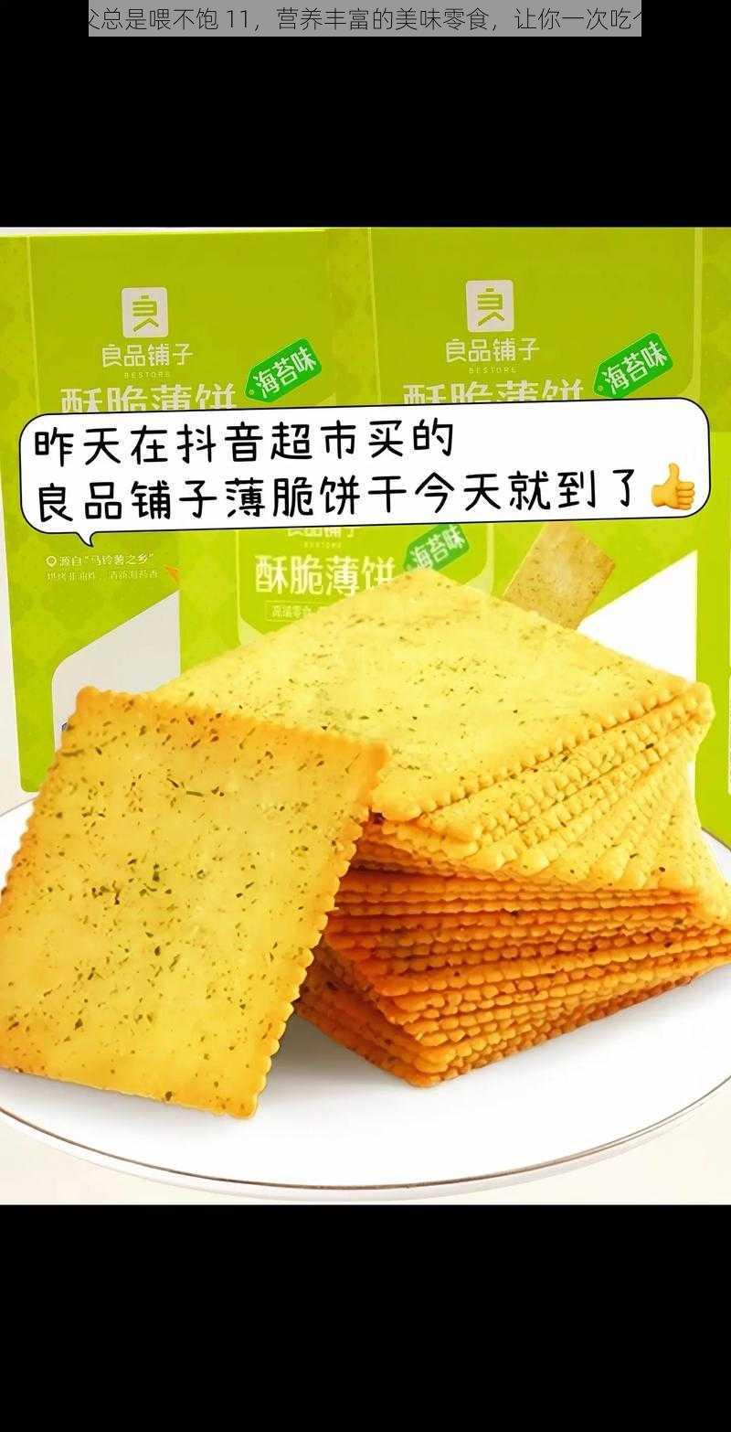 姑父总是喂不饱 11，营养丰富的美味零食，让你一次吃个够