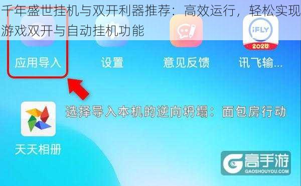 千年盛世挂机与双开利器推荐：高效运行，轻松实现游戏双开与自动挂机功能