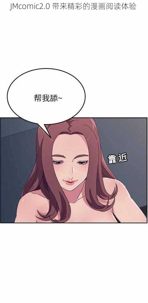 JMcomic2.0 带来精彩的漫画阅读体验