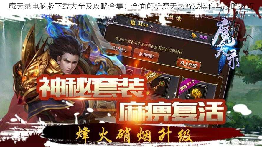 魔天录电脑版下载大全及攻略合集：全面解析魔天录游戏操作与攻略技巧