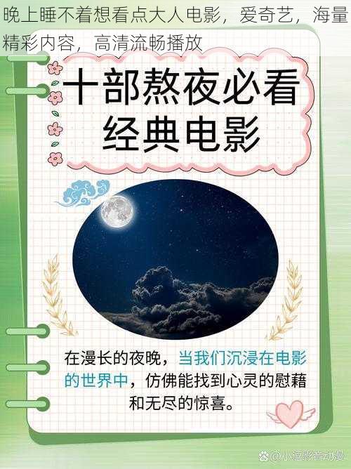 晚上睡不着想看点大人电影，爱奇艺，海量精彩内容，高清流畅播放