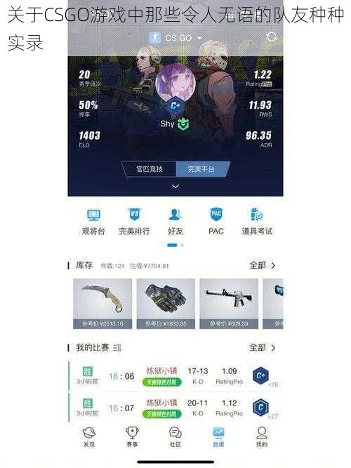 关于CSGO游戏中那些令人无语的队友种种实录