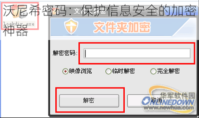 沃尼希密码：保护信息安全的加密神器