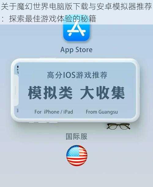 关于魔幻世界电脑版下载与安卓模拟器推荐：探索最佳游戏体验的秘籍