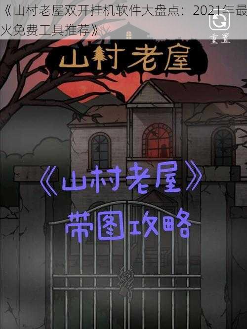 《山村老屋双开挂机软件大盘点：2021年最火免费工具推荐》