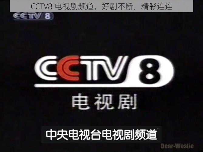 CCTV8 电视剧频道，好剧不断，精彩连连