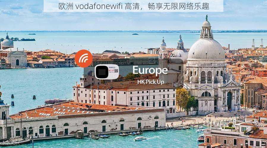 欧洲 vodafonewifi 高清，畅享无限网络乐趣