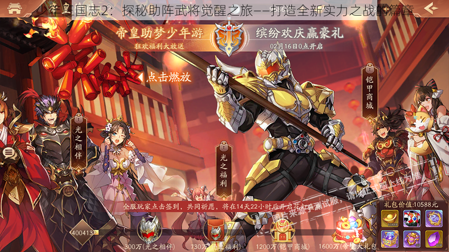 少年三国志2：探秘助阵武将觉醒之旅——打造全新实力之战的篇章