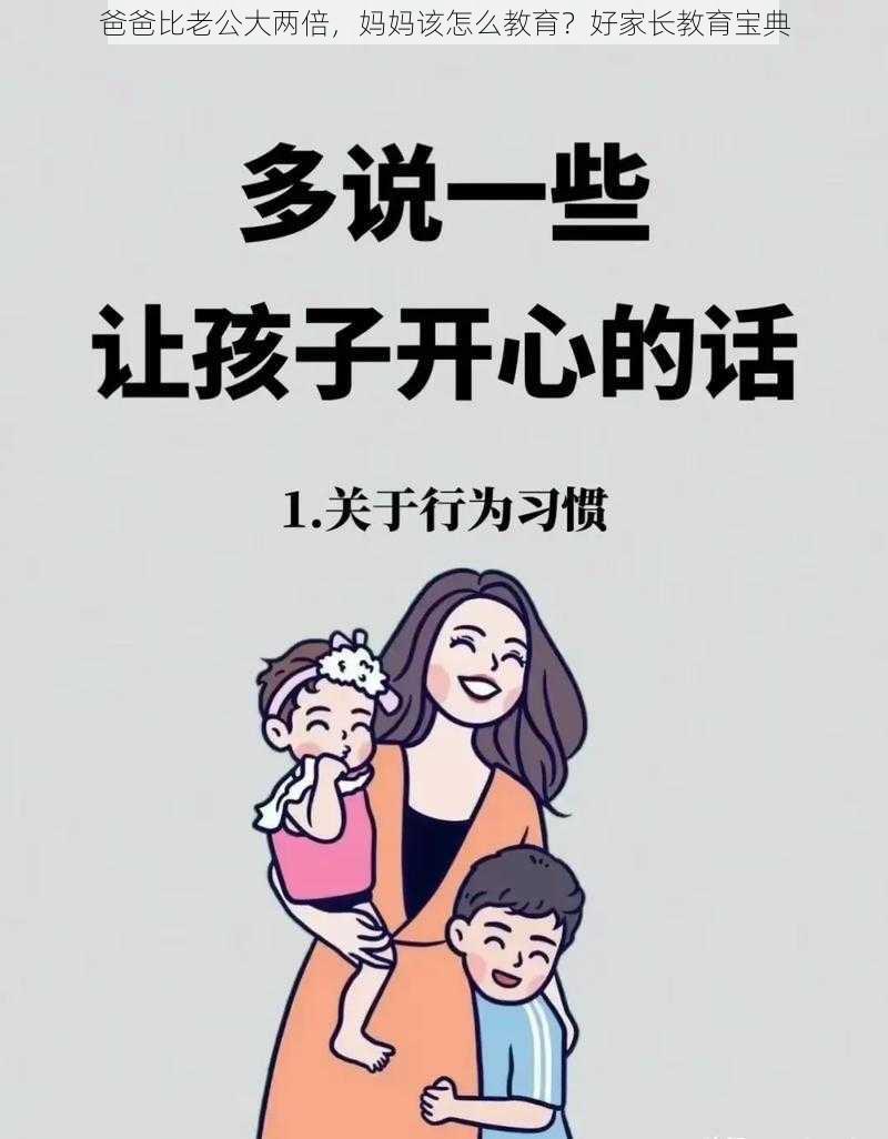 爸爸比老公大两倍，妈妈该怎么教育？好家长教育宝典