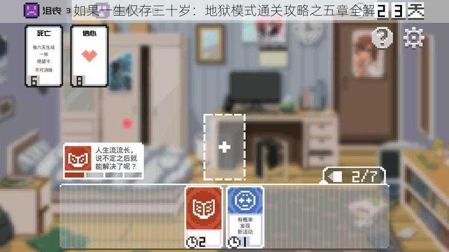 如果一生仅存三十岁：地狱模式通关攻略之五章全解