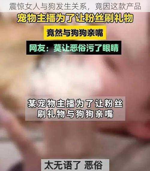 震惊女人与狗发生关系，竟因这款产品