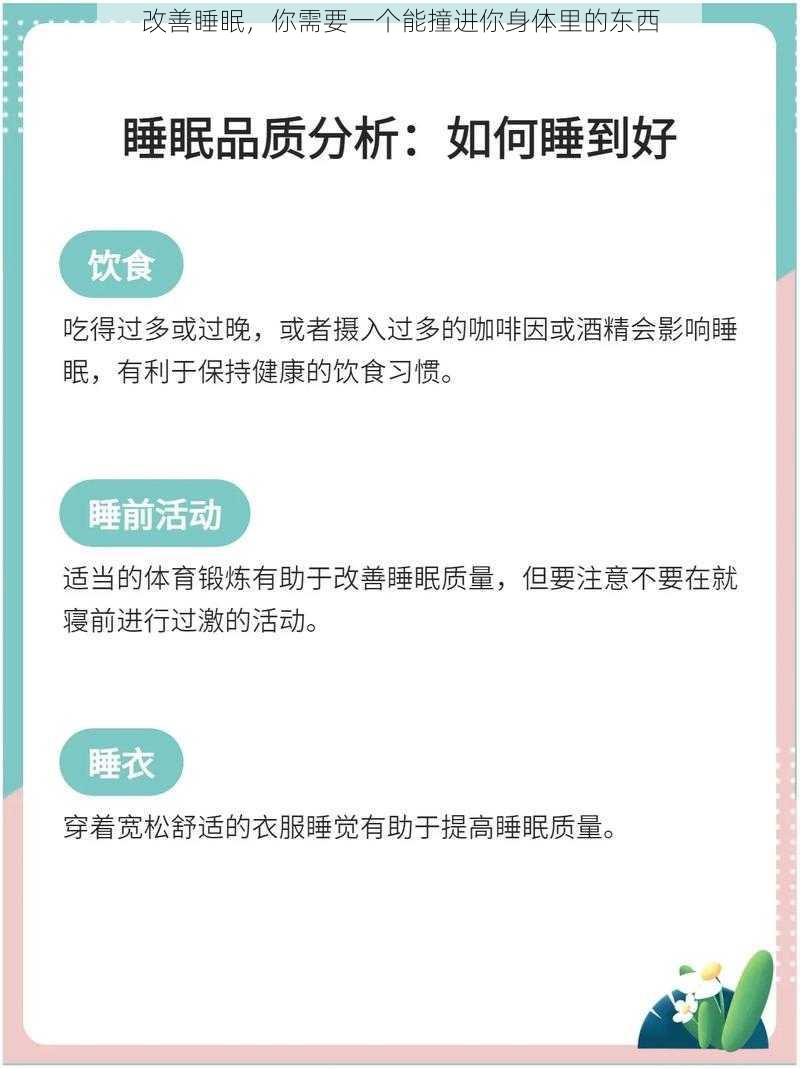 改善睡眠，你需要一个能撞进你身体里的东西