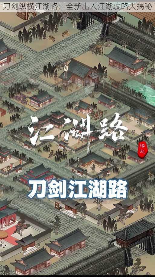 刀剑纵横江湖路：全新出入江湖攻略大揭秘