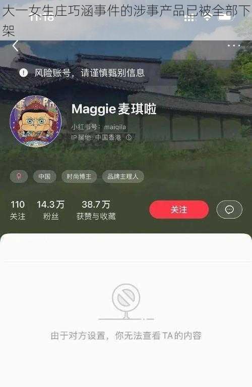 大一女生庄巧涵事件的涉事产品已被全部下架