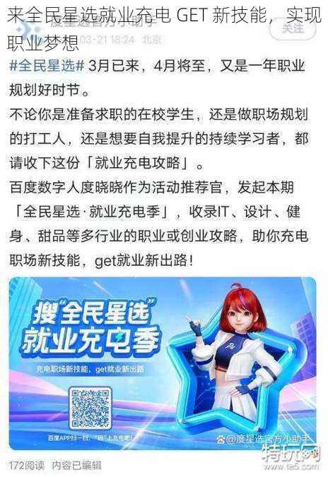 来全民星选就业充电 GET 新技能，实现职业梦想