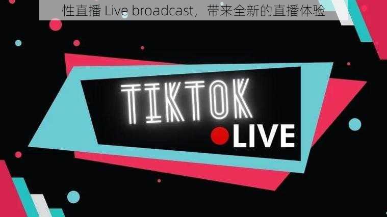 性直播 Live broadcast，带来全新的直播体验