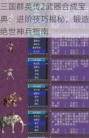 三国群英传2武器合成宝典：进阶技巧揭秘，锻造绝世神兵指南