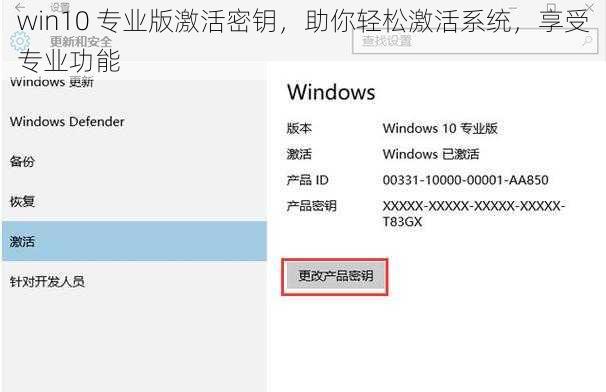 win10 专业版激活密钥，助你轻松激活系统，享受专业功能