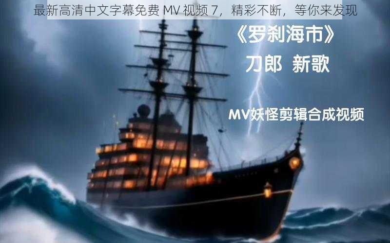 最新高清中文字幕免费 MV 视频 7，精彩不断，等你来发现