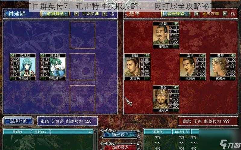 三国群英传7：迅雷特性获取攻略，一网打尽全攻略秘籍