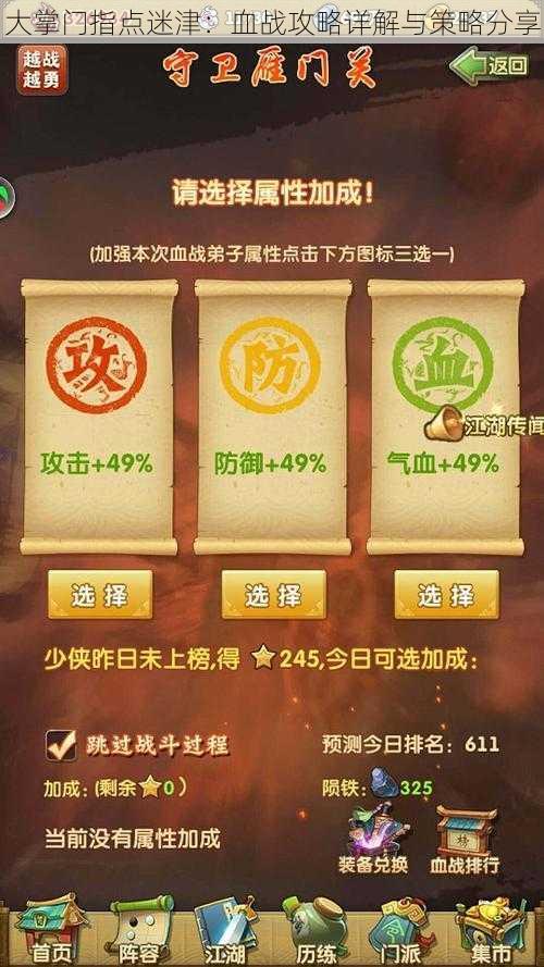 大掌门指点迷津：血战攻略详解与策略分享