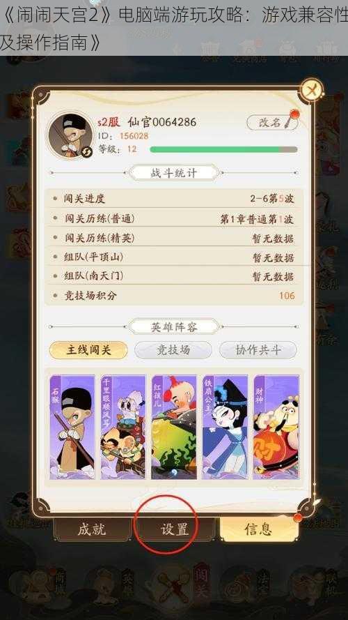 《闹闹天宫2》电脑端游玩攻略：游戏兼容性及操作指南》