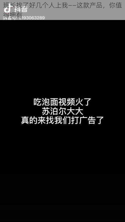 班长找了好几个人上我——这款产品，你值得拥有