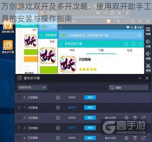 万剑游戏双开及多开攻略：使用双开助手工具的安装与操作指南