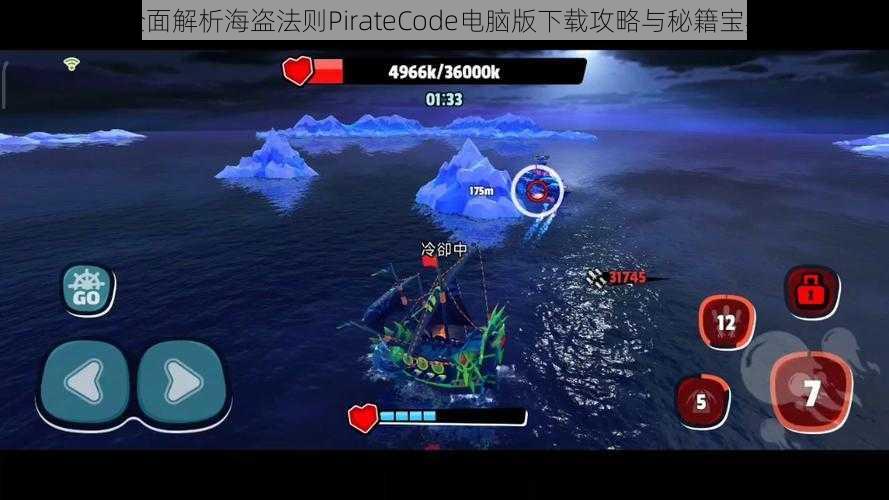 全面解析海盗法则PirateCode电脑版下载攻略与秘籍宝典