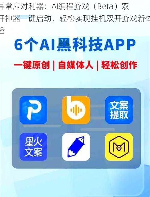 异常应对利器：AI编程游戏（Beta）双开神器一键启动，轻松实现挂机双开游戏新体验