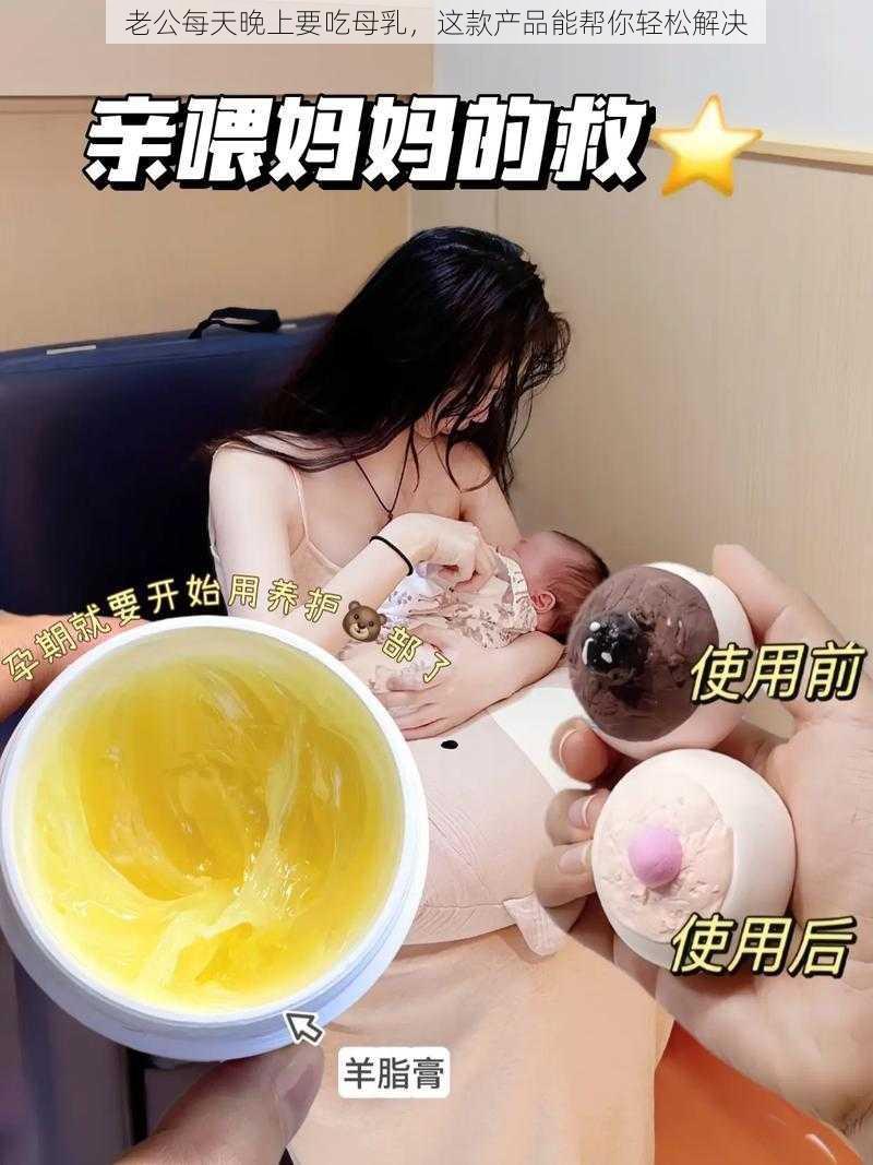 老公每天晚上要吃母乳，这款产品能帮你轻松解决