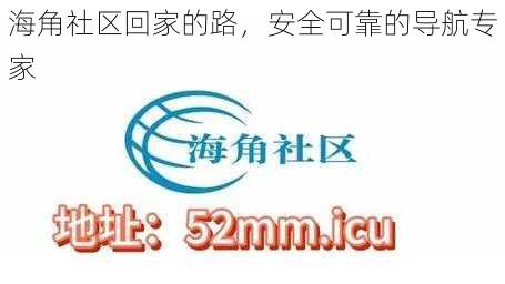 海角社区回家的路，安全可靠的导航专家